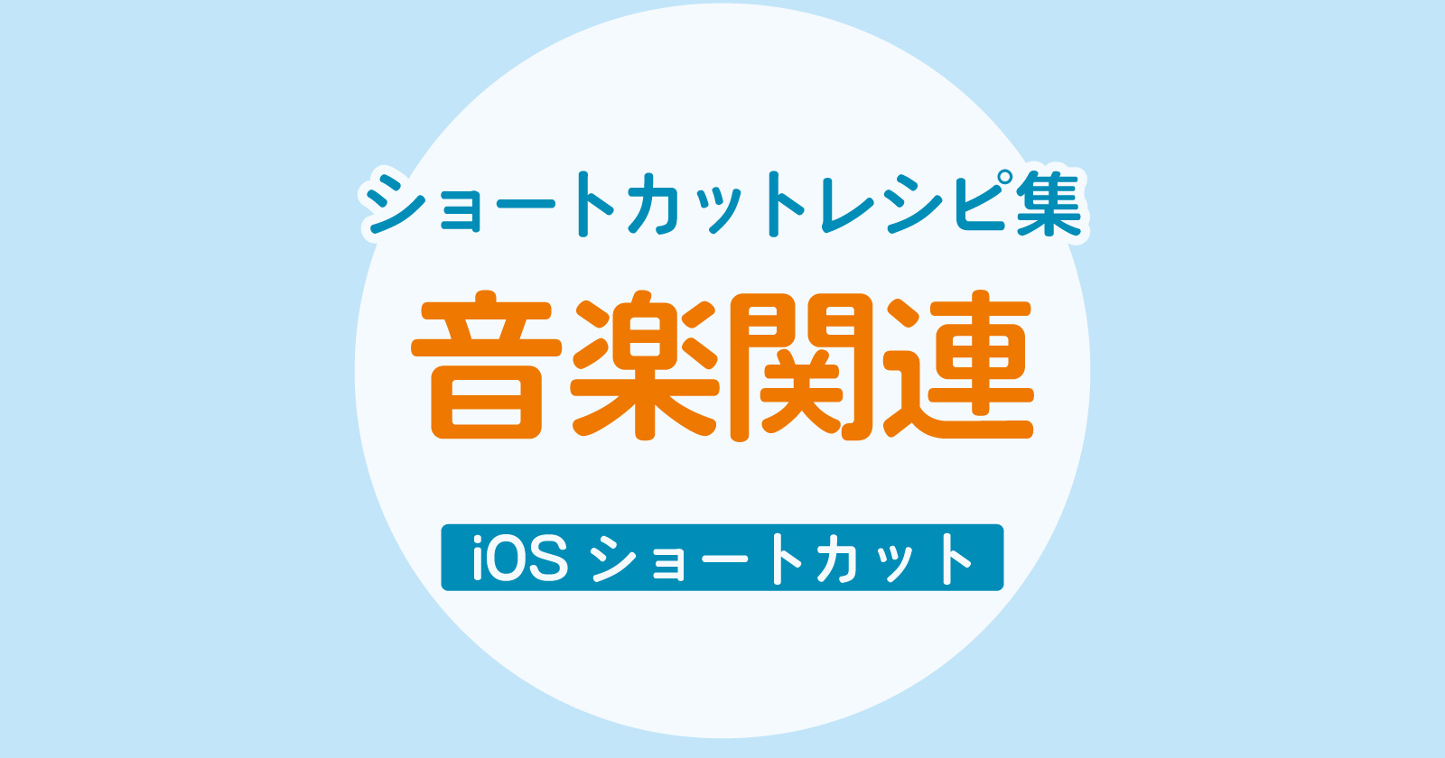 ショートカットレシピ集 音楽系 Ios Iphoneショートカット 生焼けプログラマーの雑記帳